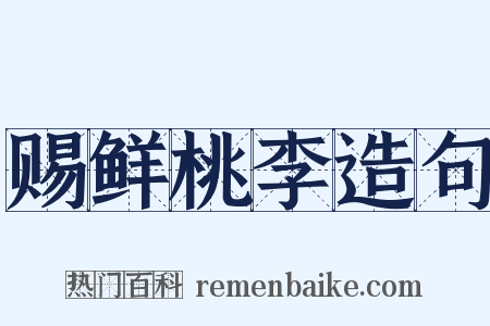 赐鲜桃李造句是什么意思的图片